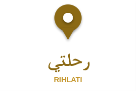 رحلتي