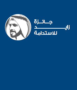 جائزة زايد للاستدامة